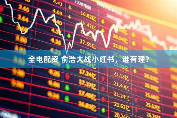 全电配资 俞浩大战小红书，谁有理？