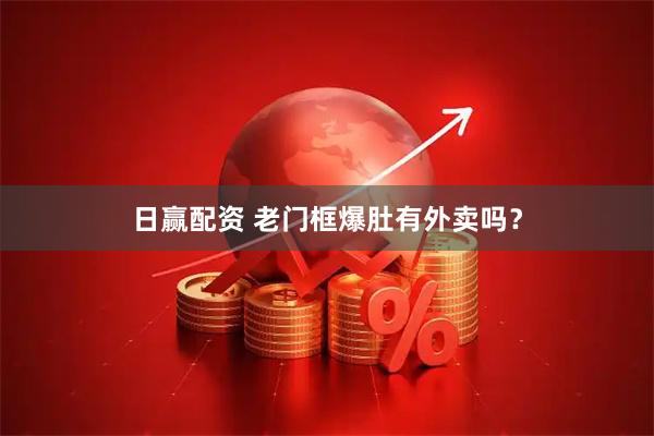 日赢配资 老门框爆肚有外卖吗?